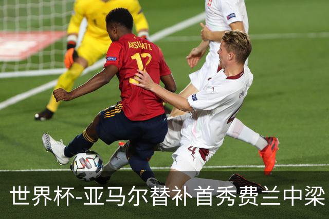 世界杯-亚马尔替补首秀费兰中梁 西班牙27射0-0佛得角