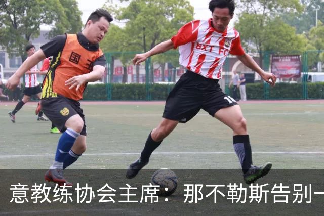 意教练协会主席：那不勒斯告别一位伟大教练，也迎来一位伟大教练